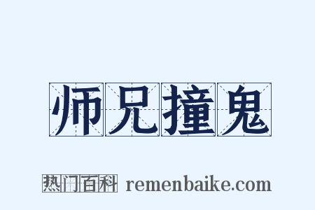 师兄撞鬼是什么意思的图片